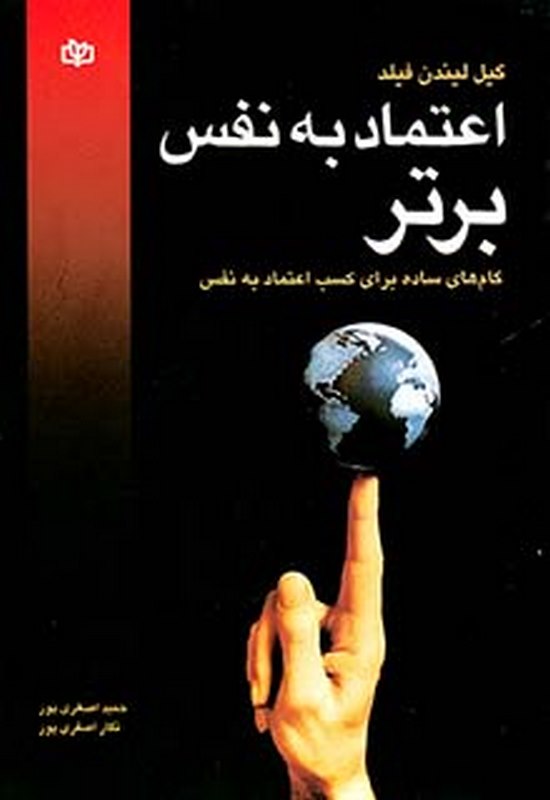 اعتماد به نفس برتر حمید اصغری پور رشد