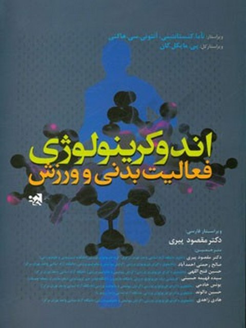 کتاب اندوکرینولوژی فعالیت بدنی و ورزش دکتر مقصود پیری انتشارات حتمی