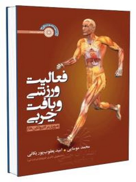 فعالیت ورزشی و بافت چربی محمد موسایی انتشارات حتمی