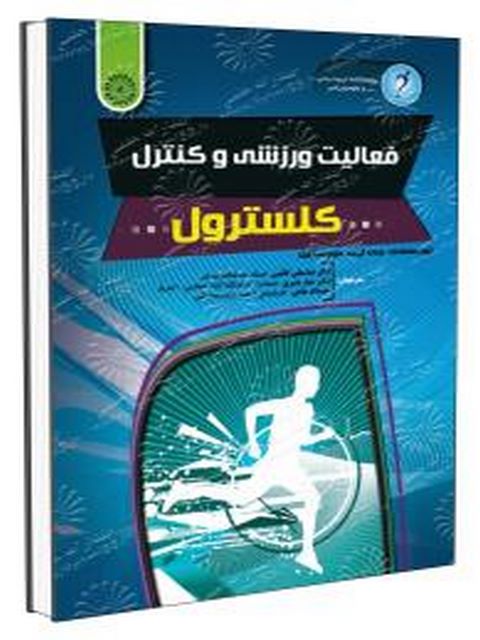 فعالیت ورزشی و کنترل کلسترول عباسعلی گائینی