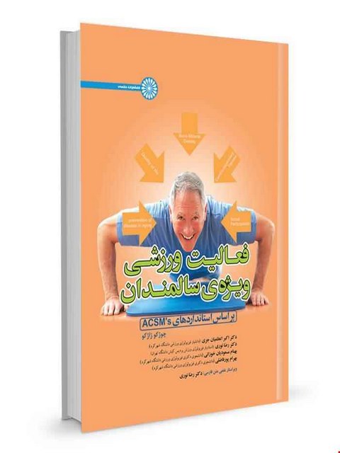 کتاب فعالیت ورزشی ویژه سالمندان بر اساس استانداردهای ACSM's رضا نوری نشر حتمی