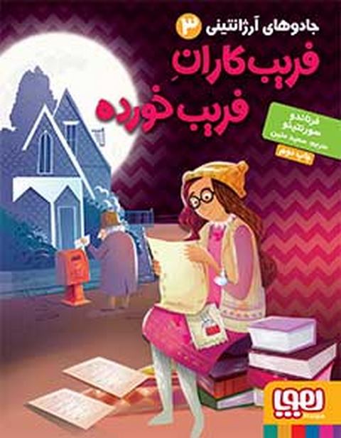  جادوهای آرژانتینی 3فریب‌کاران فریب خورده نویسنده فرناندو سورنتینو ترجمه سعید متین