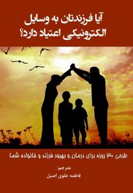  آیا فرزندتان به وسایل الکترونیکی اعتیاد دارد مولف ناتان دریسکل ترجمه فاطمه علوی اصیل