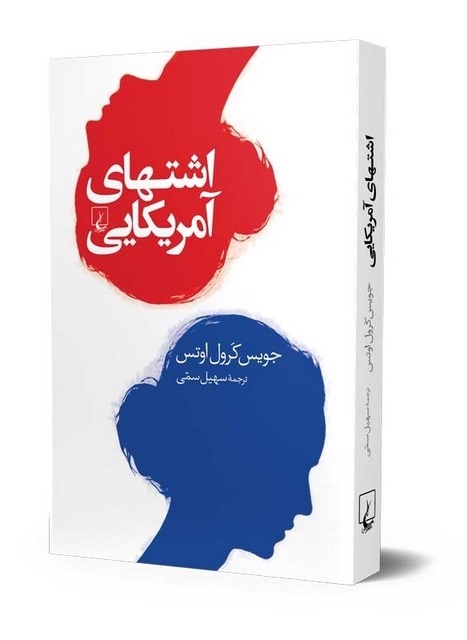 اشتهای آمریکایی نویسنده جوریس کرول اوتس ترجمه سهیل سمی نشرققنوس