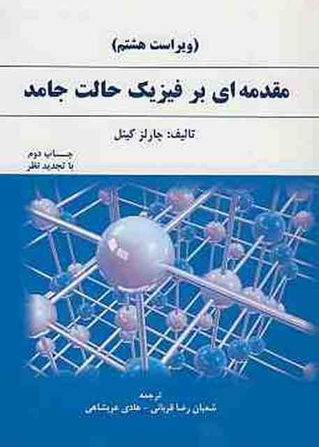 مقدمه ای بر فیزیک حالت جامد کیتل ترجمه قربانی انتشارات دانش نگار