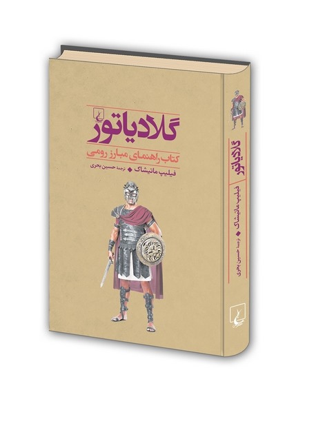 گلادیاتور نویسنده فیلیپ ماتیشاک ترجمه حسین بحری نشرققنوس