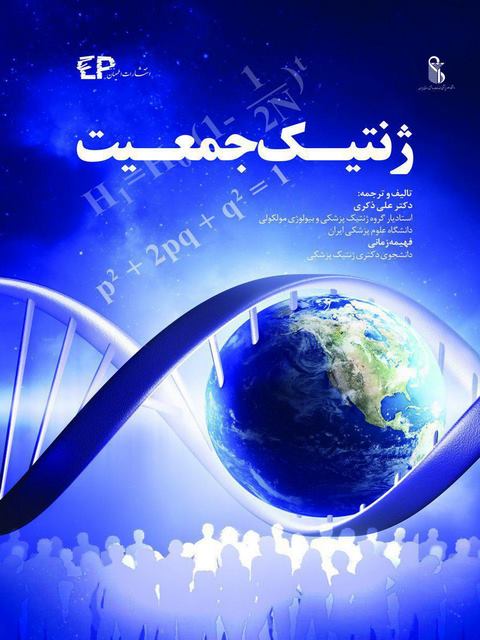 ژنتیک جمعیت ترجمه علی ذکری انتشارات اطمینان