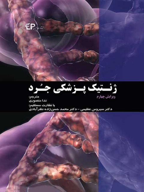 ژنتیک پزشکی جرد مترجم ندا منصوری انتشارات اطمینان