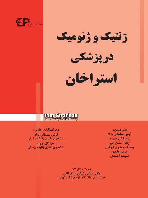 ژنتیک و ژنومیک در پزشکی استراخان مترجم سلمانی نژاد
