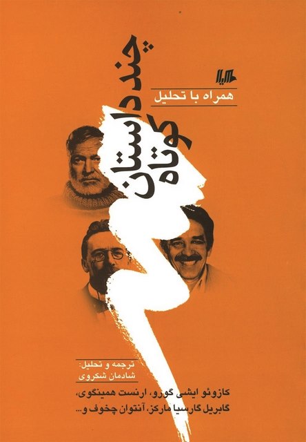 چند داستان کوتاه یک نویسنده شادمان شکروی نشرهیلا