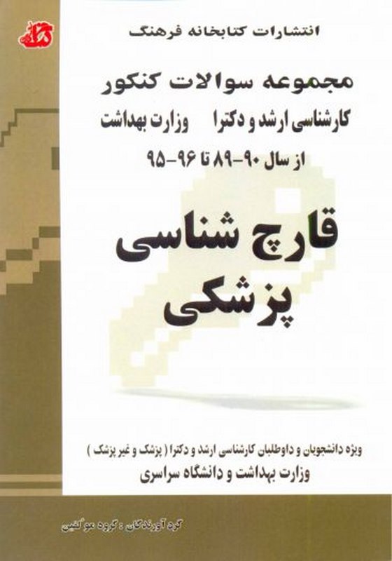 کتاب قارچ شناسی پزشکی کتابخانه فرهنگ