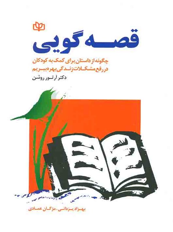 قصه گویی بهزاد یزدانی رشد
