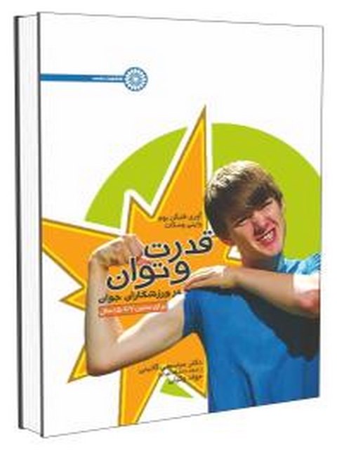 کتاب قدرت و توان در ورزشکاران جوان عباسعلی گائینی انتشارات حتمی