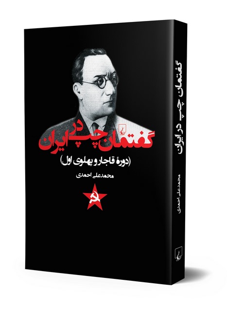 گفتمان چپ در ایران نویسنده محمد علی احمدی نشر ققنوس
