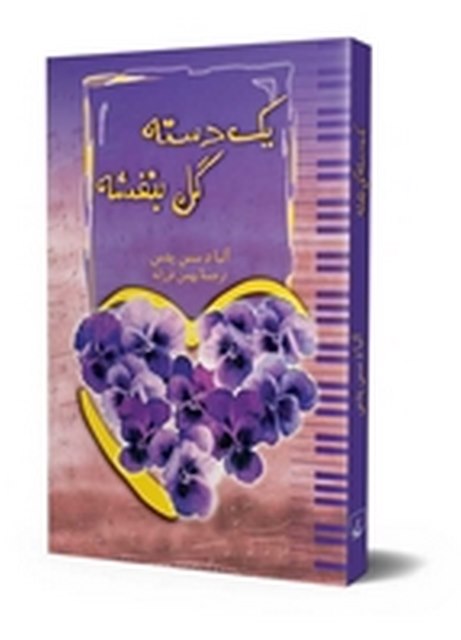 یک دسته گل بنفشه نویسنده آلبا د سس پدس ترجمه بهمن فرزانه نشر ققنوس