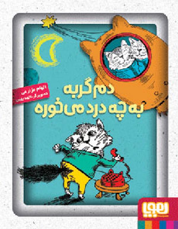  دم گربه به چه درد می‌خوره تالیف: الهام مزارعی  نشر هوپا