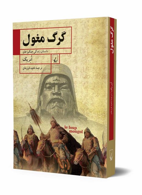 گرگ مغول نویسنده امریک ترجمه ناهید فروغان نشرققنوس