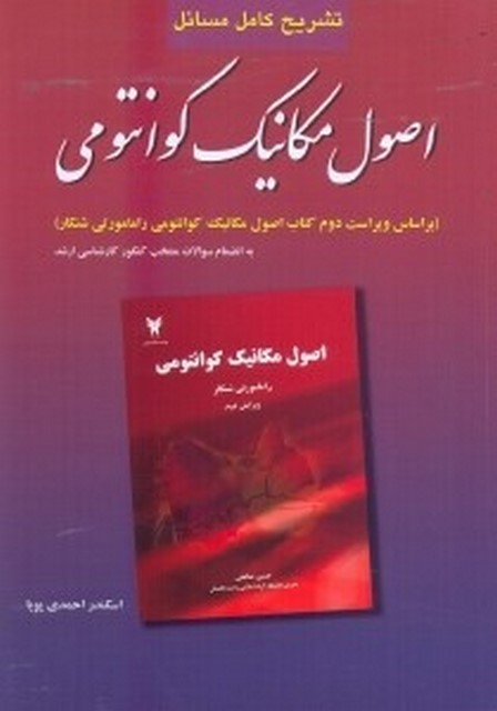 تشریح کامل مسائل اصول مکانیک کوانتومی راماموتی شانکار 