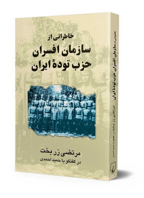 خاطراتی از سازمان افسران حزب توده ایران نویسنده رزبخت نشرققنوس