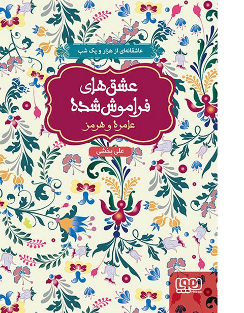  عامره و هرمز (از مجموعه‌ی عشق‌های فراموش‌شده) نویسنده علی بخشی 