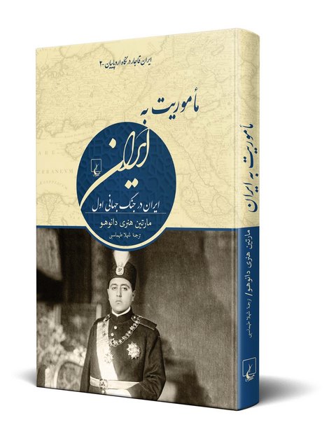 ماموریت به ایران نویسنده مارتین هنری دانوهو ترجمه طهماسبی نشرققنوس