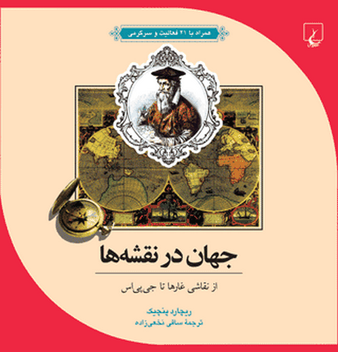 جهان درنقشه ها جلد ده نویسنده ریچارد پنچیک ترجمه نخعی زاده نشرققنوس