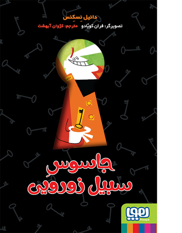 جاسوسِ سبیل‌زورویی تالیف: دانیل نِسکِنس ترجمه: کژوان آبهشت نشر هوپا