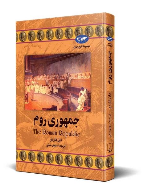 جمهوری روم نویسنده دان ناردو ترجمه سهیل سمی نشرققنوس