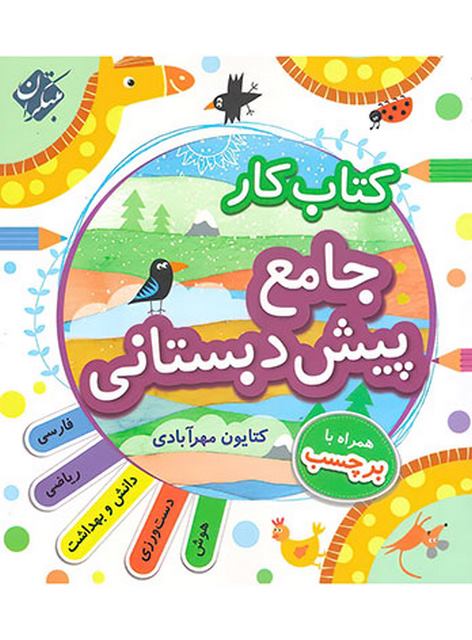 کتاب کار جامع پیش دبستانی مبتکران