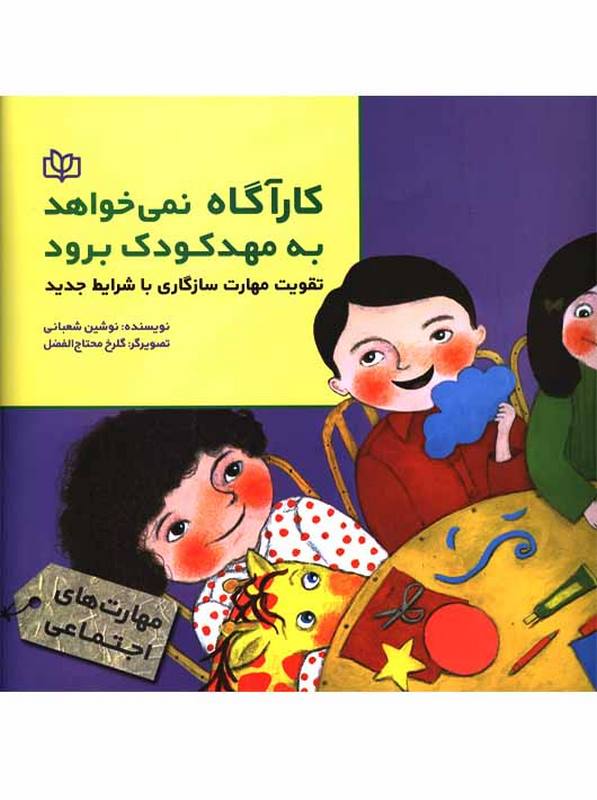 کارآگاه نمی خواهد به مهدکودک برود نوشین شعبانی رشد