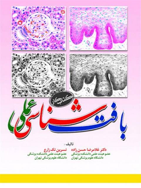 کتاب کار بافت شناسی عملی نویسنده غلامرضا حسن زاده 