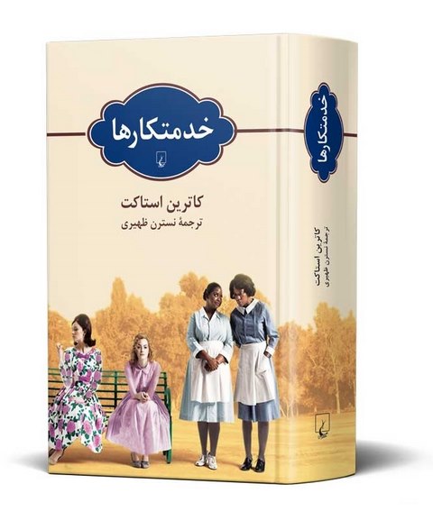 خدمتکارها نویسنده کاترین استاکت ترجمه نسترن ظهیری نشرققنوس
