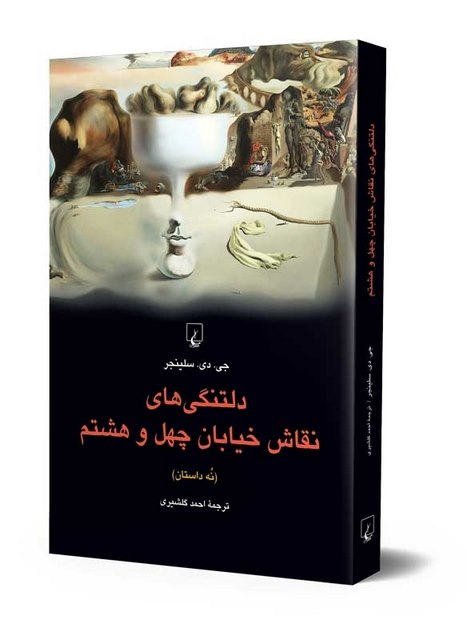 دلتنگی های نقاش خیابان چهل وهشتم ترجمه احمدگلشیری نشرققنوس