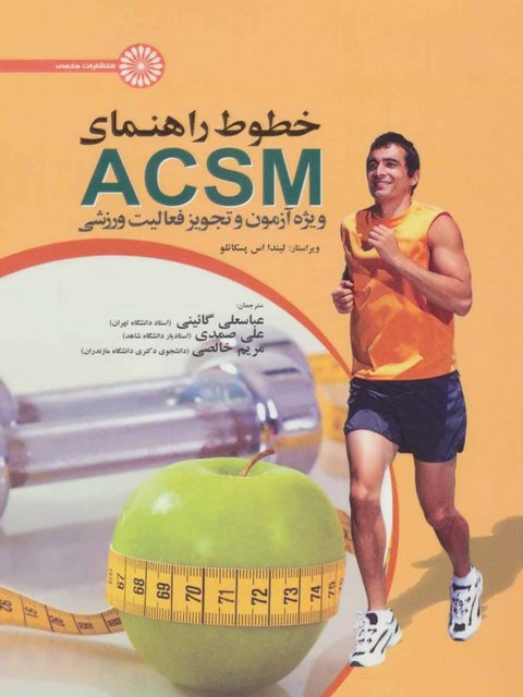 کتاب خطوط راهنمای ACSM آزمون وتجویزفعالیت ورزشی عباسعلی گائینی انتشارات حتمی