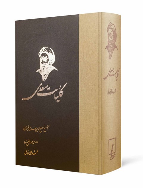 کلیات سعدی نویسنده محمد علی فروغی نشر ققنوس 