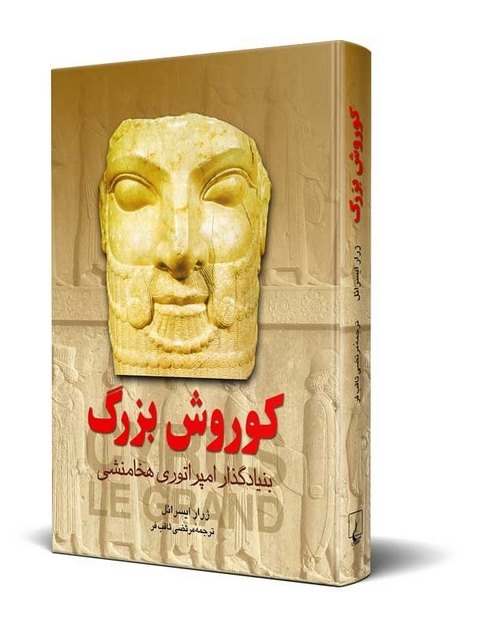 کوروش بزرگ نویسنده ژرار ایسرائل ترجمه ثاقب فر نشرققنوس