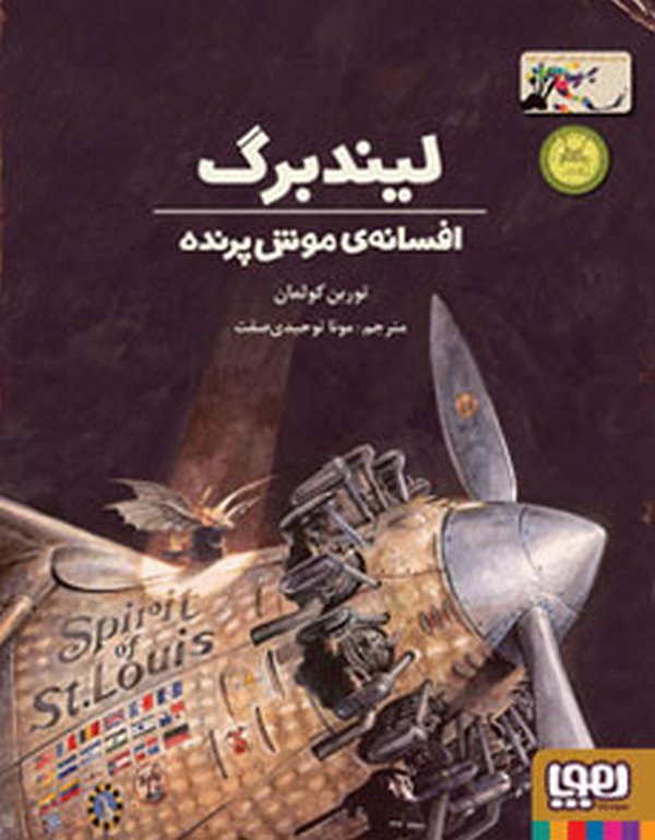  لیندبرگ افسانه‌ی موش پرنده تالیف توربن کولمان ترجمه مونا توحیدی