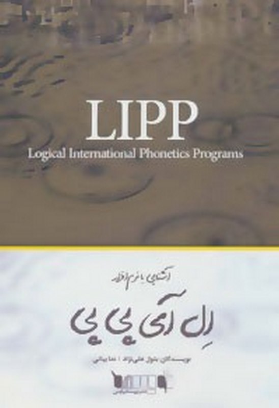 کتاب آشنایی با نرم افزار ال آی پی پی بتول علی نژاد ناشر آثار
