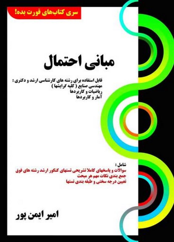 مبانی احتمال امیر ایمن پور کتابخانه فرهنگ