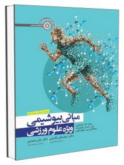 مبانی بیوشیمی ویژه علوم ورزشی دکتر عباسعلی گائینی انتشارات حتمی