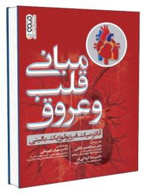مبانی قلب و عروق مهران قهرمانی انتشارات حتمی