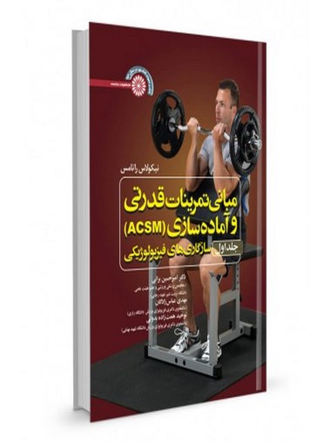مبانی تمرینات قدرتی و آماده سازی جلد اول امیرحسین براتی انتشارات حتمی