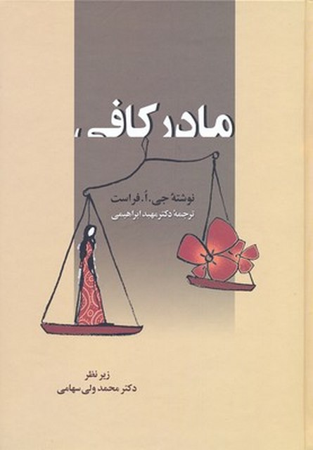 مادر کافی نویسنده جی ا فراست ترجمه مهبد ابراهیمی نشر زوار 