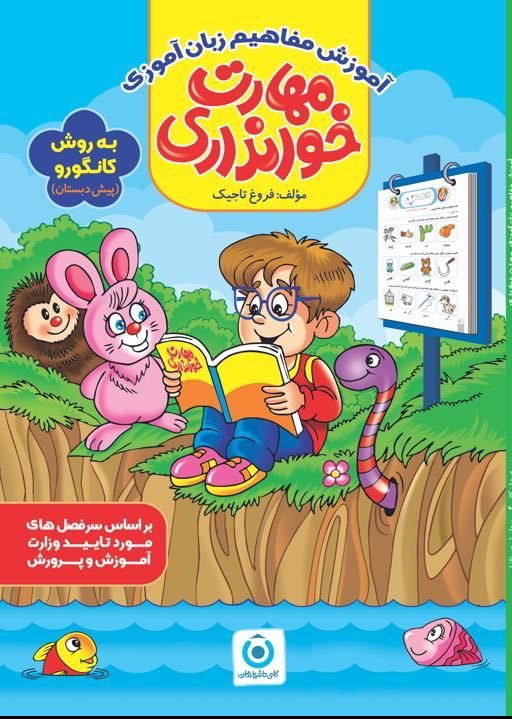 مهارت خوانداری پیش دبستانی گامی تا فرزانگان