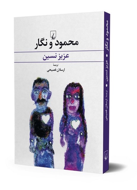 محمود و نگار نویسنده عزیز نسین ترجمه ارسلان فصیحی نشرققنوس
