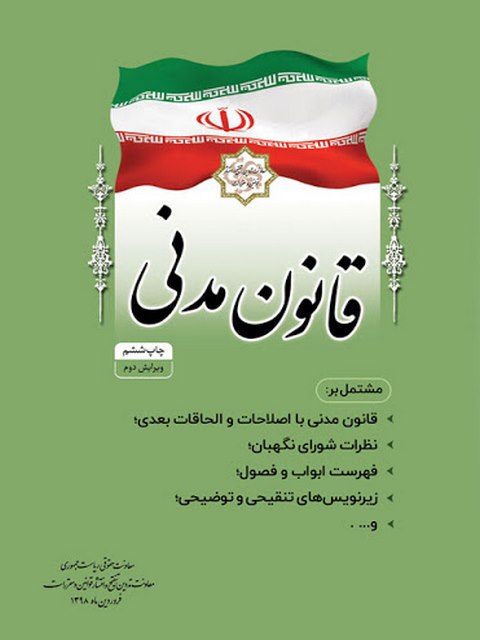 قانون مدنی انتشارات ریاست جمهوری
