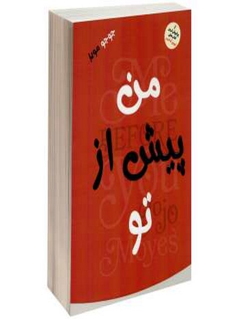 من پیش از تو نویسنده جوجو مویز مترجم محمد جواد نعمتی