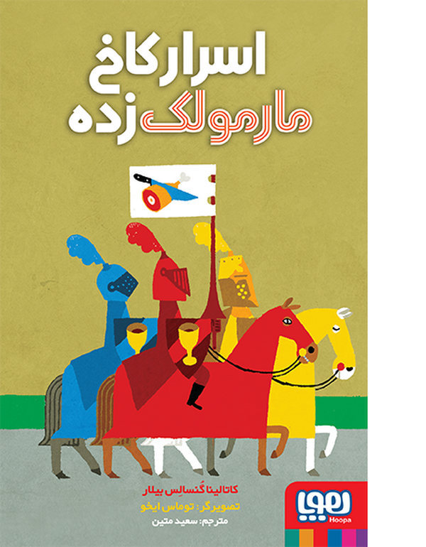  اسرار کاخ مارمولک‌زده تالیف: کاتالینا گنسالس بیلار ترجمه:سعید متین نشر هوپا