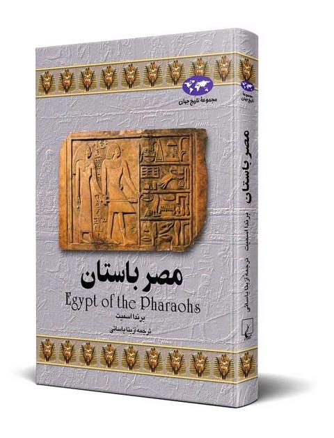 مصر باستان نویسنده برندا اسمیت ترجمه آزیتا یاسائی نشر ققنوس