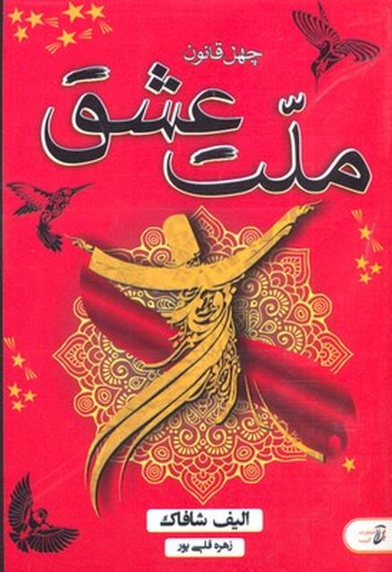 ملت عشق نویسنده الیف شافاک ترجمه زهره قلی پور نشر آتیسا 